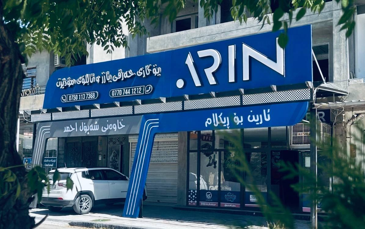 ئارین بۆ ڕیکلام